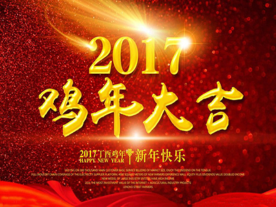 天眼祝全國人民新年快樂，幸?！半u”祥！