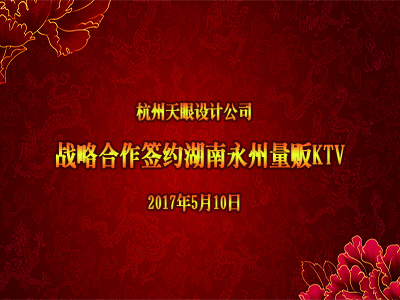 恭賀天眼順利簽約湖南永州量販KTV!