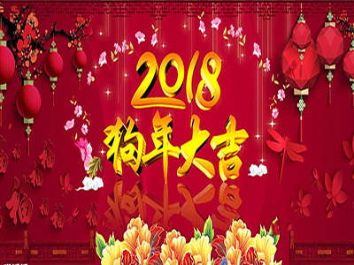 天眼設(shè)計(jì)祝全國人民2018狗年大吉，旺旺