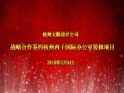 恭賀天眼新簽杭州西子國(guó)際辦公室裝修項(xiàng)目！