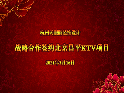 恭賀天眼新簽北京昌平KTV項(xiàng)目！